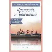 Постер книги Крепость и утешение