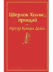 Артур Конан Дойл - Шерлок Холмс, прощай