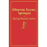 Постер книги Шерлок Холмс, прощай