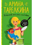 Арина Тарелкина - Убийство несолоно хлебавши
