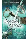 Александр Арсентьев - Короли Лероса