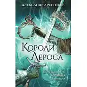 Постер книги Короли Лероса
