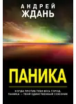 Андрей Ждань - Паника