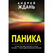 Постер книги Паника