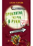 Елена Усачева - Проклятие из рук в руки