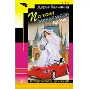 Постер книги По кому Мендельсон плачет