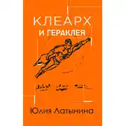 Постер книги Клеарх и Гераклея