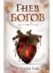 Стелла Так - Ворриор и Пиас. Гнев богов