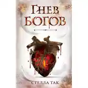 Постер книги Ворриор и Пиас. Гнев богов