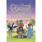 Постер книги Чудесный камень Маюрми