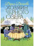 Дарья Донцова - Хозяин Черного озера