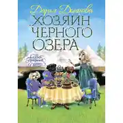 Постер книги Хозяин Черного озера