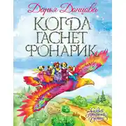 Постер книги Когда гаснет фонарик