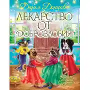 Постер книги Лекарство от доброзлобия