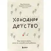 Постер книги Холодное детство. Как начать жить, если ты нелюбимый ребенок