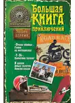 Эдуард Веркин - Лучшие приключения для мальчиков (сборник)