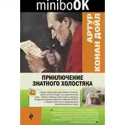 Постер книги Приключение знатного холостяка (сборник)