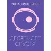 Постер книги Десять лет спустя