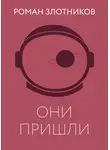 Роман Злотников - Они пришли