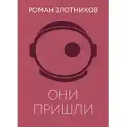 Постер книги Они пришли