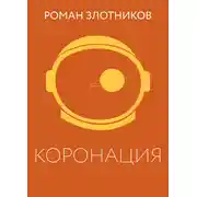 Постер книги Коронация