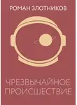Роман Злотников - Чрезвычайное происшествие