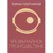 Постер книги Чрезвычайное происшествие