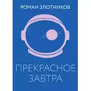 Постер книги Прекрасное завтра