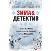 Постер книги Зима&Детектив