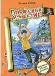 Валерий Гусев - Каникулы в бухте пиратов