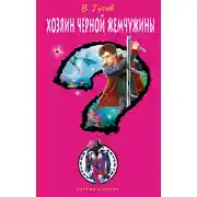 Постер книги Хозяин черной жемчужины