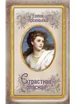 Елена Арсеньева - Страстная-опасная