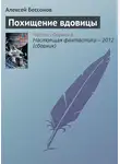 Алексей Бессонов - Похищение вдовицы