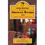 Постер книги Смерть длится только миг