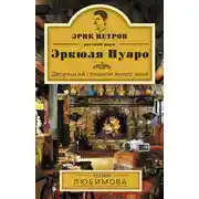 Постер книги Дворецкий слишком много знал