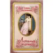 Постер книги Любовный водевиль