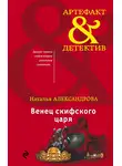 Наталья Александрова - Венец скифского царя