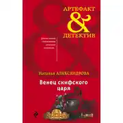 Постер книги Венец скифского царя