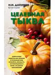 Николай Даников - Целебная тыква