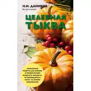 Постер книги Целебная тыква