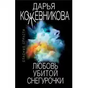 Постер книги Любовь убитой Снегурочки