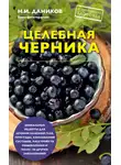 Николай Даников - Целебная черника