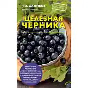 Постер книги Целебная черника