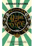 Элизабет МакНил - Цирк чудес