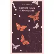 Постер книги Портрет дамы с жемчугами