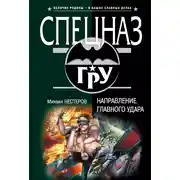 Постер книги Направление главного удара