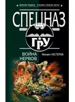 Михаил Нестеров - Война нервов