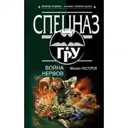 Постер книги Война нервов