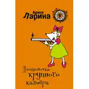 Постер книги Дюймовочка крупного калибра