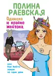 Полина Раевская - Одинока и крайне жестока, или Как выйти замуж за один день